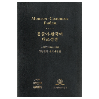 몽골어-한국어 대조성경 개역개정판 대 단본 무색인 펄비닐 NKMG82DI 대한성서공회