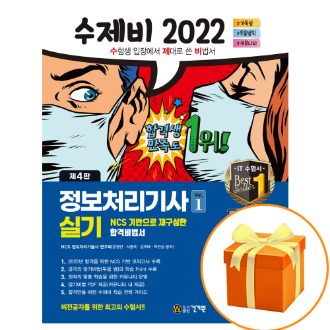 2022 수제비 정보처리기사 실기 (1권+2권 합본세트) 건기원